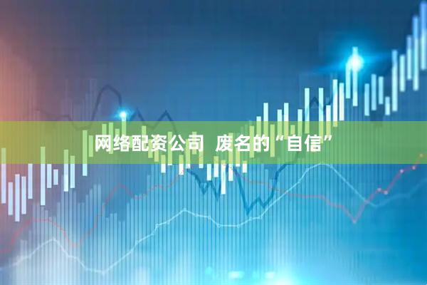 网络配资公司  废名的“自信”